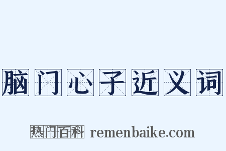 脑门心子近义词是什么意思的图片